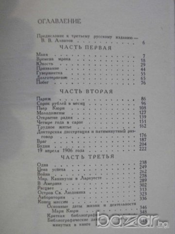 Книга "Мария Кюри - Е.Кюри" - 352 стр., снимка 5 - Художествена литература - 8124703