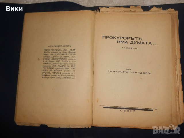"Прокурорът има думата" сборник с разкази от 1939 г., снимка 3 - Художествена литература - 22318164