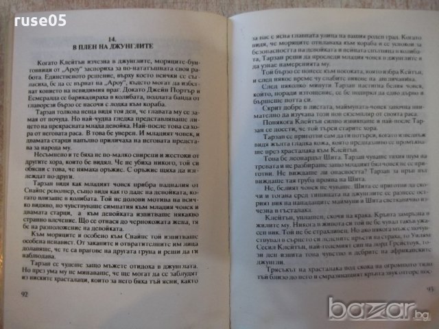 Книга "Тарзан воюва в джунглите - Едгар Бъроуз" - 108 стр., снимка 5 - Художествена литература - 19944097