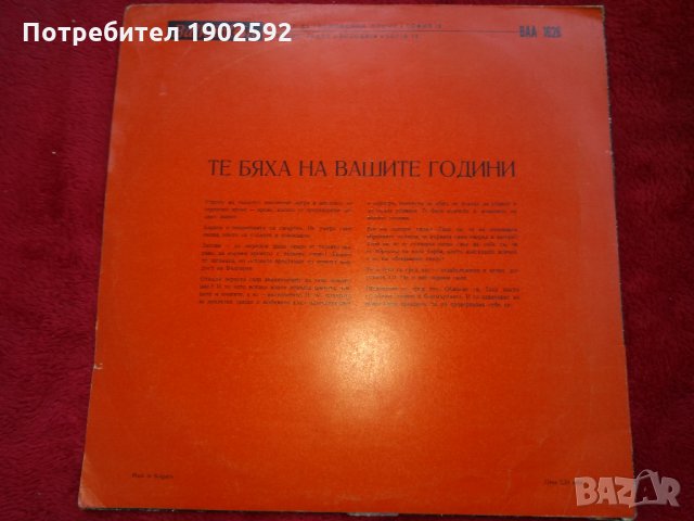 Те бяха на вашите години: документална композиция ВАА 1626, снимка 2 - Грамофонни плочи - 24292788