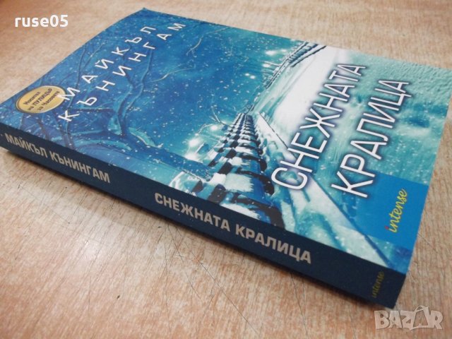 Книга "Снежната кралица - Майкъл Кънингам" - 224 стр., снимка 8 - Художествена литература - 22508187