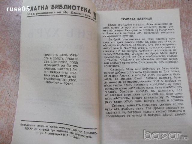 Книга "Бен Хур - Луис Уолес" - 120 стр., снимка 3 - Художествена литература - 18058422