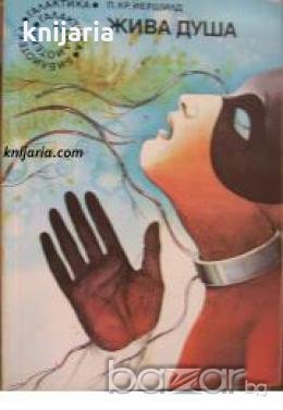 Библиотека Галактика номер 99: Жива душа 