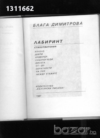 БЛАГА ДИМИТРОВА - ЛАБИРИНТ, снимка 5 - Художествена литература - 14679783