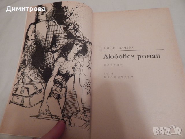 Любовен роман - Цилия Лачева, снимка 2 - Художествена литература - 23816795