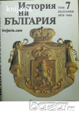 История на България в четиринадесет тома том 7: България 1878-1903 