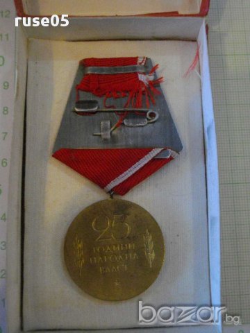 Медал "25 години народна власт" с кутия, снимка 2 - Други ценни предмети - 9765341