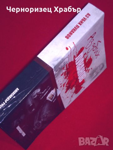 Аз убих Луканов, снимка 3 - Специализирана литература - 24387454