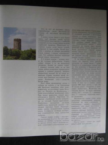 Книга "Белавежская пушча - Мiкалай Шарай" - 176 стр., снимка 3 - Художествена литература - 7905450