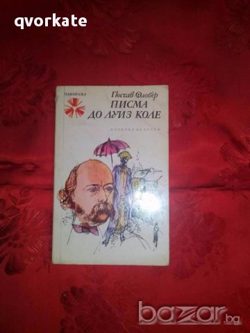 Писма до Луиз Коле-Гюстав Флобер, снимка 1