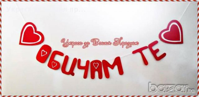 надис ОБИЧАМ ТЕ-за св.Валентин 8ми март годишнина или специален повод