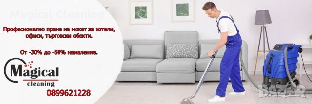 Професионално пране на мокет и килими на адрес на клиента Варна, снимка 13 - Пране на мокети - 25706589