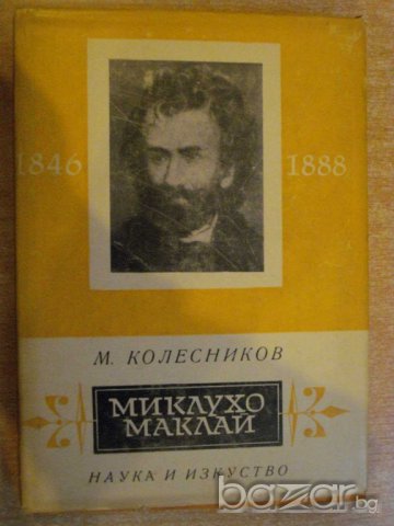 Книга "Миклухо Маклай - М.Колесников" - 230 стр., снимка 1 - Художествена литература - 7953945