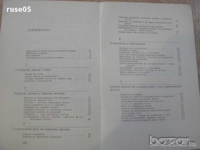 Книга "По следите на елементарните частици-Р.Хил" - 196 стр., снимка 4 - Специализирана литература - 10597681