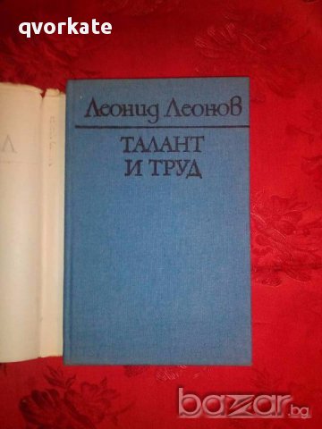 Талант и труд-Леонид Леонов, снимка 2 - Художествена литература - 17843813
