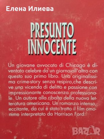 Presunto innocente -Scott Turow BESTSELLER, снимка 4 - Художествена литература - 23327638