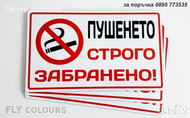 табела "Пушенето забранено", снимка 2 - Рекламни табели - 26070806