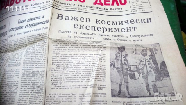 Вестник Работническо дело от 1973 година , снимка 11 - Други ценни предмети - 26113608