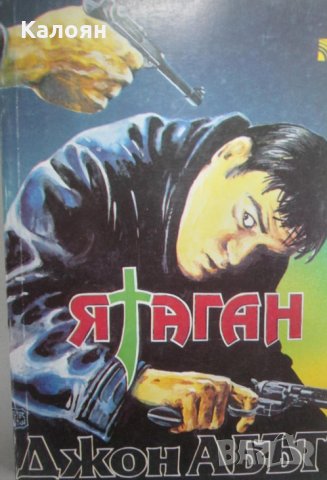 Джон Абът - Ятаган (1993)