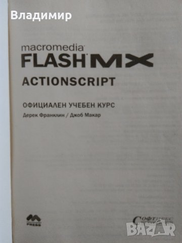 "FLASHMX-Actionscript", "FLASHMX-2004", "FLASH 5", снимка 4 - Специализирана литература - 22857482