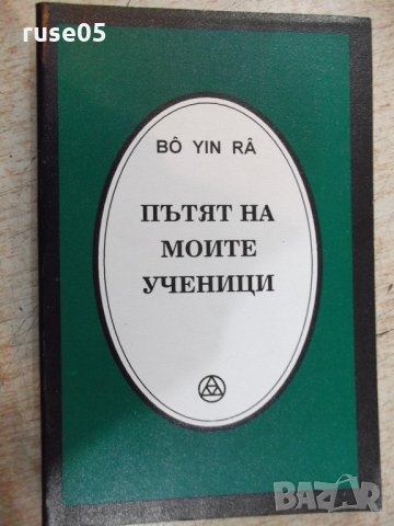 Книга "Пътят на моите ученици - Бо Йин Ра" - 184 стр.
