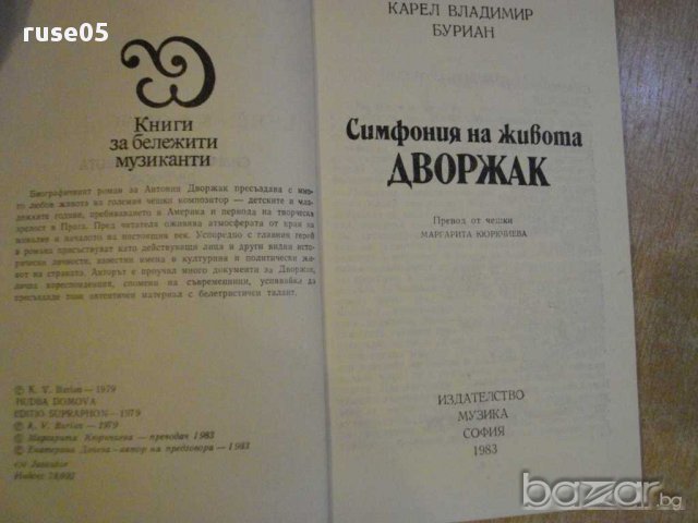 Книга "Симфония на живот - Дворжак - К.В.Буриан" - 280 стр., снимка 2 - Художествена литература - 8298792