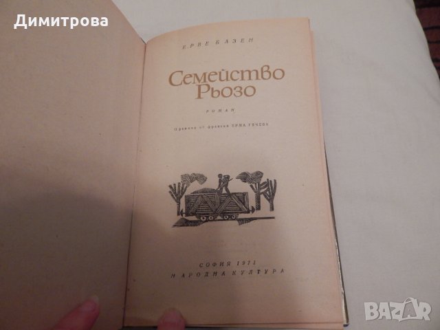 Семейство Рьозо - Ерве Базен, снимка 2 - Художествена литература - 23846784