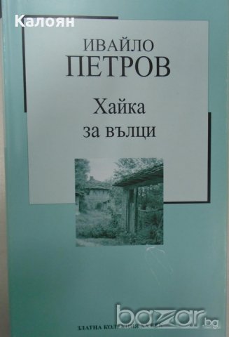 Ивайло Петров - Хайка за вълци (Труд), снимка 1 - Българска литература - 20879834