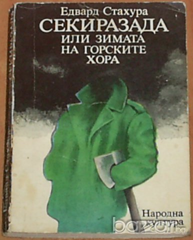 Книги по 2 лв. - част 2, снимка 6 - Художествена литература - 7762396