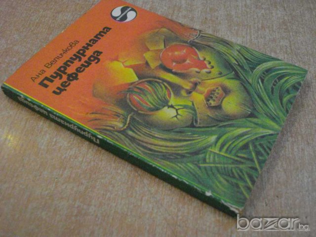 Книга "Пурпурната цефеида - Ана Величкова" - 168 стр., снимка 6 - Художествена литература - 7875080