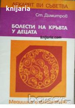 Поредица Лекарят Ви съветва: Болести на кръвта у децата , снимка 1 - Други - 20910122