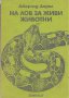 На лов за живи животни.  Джералд Даръл, снимка 1 - Специализирана литература - 13326908