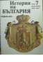 История на България в четиринадесет тома том 7: България 1878-1903 