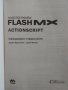 "FLASHMX-Actionscript", "FLASHMX-2004", "FLASH 5", снимка 4