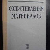 Книга "Сопротивление материалов - В.И.Феодосьев" - 560 стр., снимка 1 - Специализирана литература - 7829222