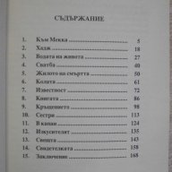 Книга "Зад завесата - Телма Сангстер" - 174 стр., снимка 3 - Художествена литература - 7875171