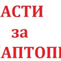 Лаптоп на Части - Нотбук Всичко налично, снимка 3 - Части за лаптопи - 25912708