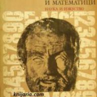 История на философията за физици и математици , снимка 1 - Художествена литература - 16704026