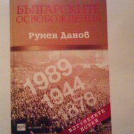 Бъгарските освобождения-Румен Данов, снимка 1 - Художествена литература - 11130481