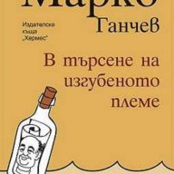 В търсене на изгубеното племе, снимка 1 - Художествена литература - 10695648