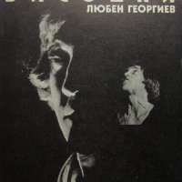 Любен Георгиев - Владимир Висоцки (1988), снимка 1 - Художествена литература - 21007172