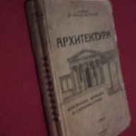 Ръководство по архитектура - 1945 г., снимка 6 - Специализирана литература - 11093544