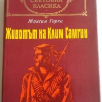 Животът на Клим Самгин - Максим Горки 2-ри том, снимка 1 - Художествена литература - 21937897
