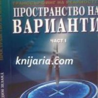 Транссърфинг на реалността част 1: Пространство на варианти , снимка 1 - Други - 19455986