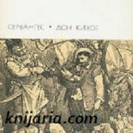 Дон Кихот де Ла Манча в два тома том 1-2 , снимка 1 - Художествена литература - 13269004