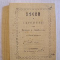 Рядко фототипно издание "Песни и стихотворения на Ботьова и Стамболова, снимка 1 - Други - 22546604