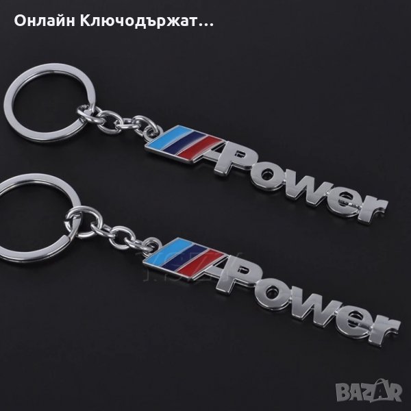 Ключодържател BMW M-Power, снимка 1