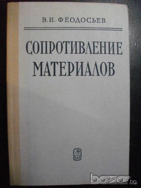 Книга "Сопротивление материалов - В.И.Феодосьев" - 560 стр., снимка 1