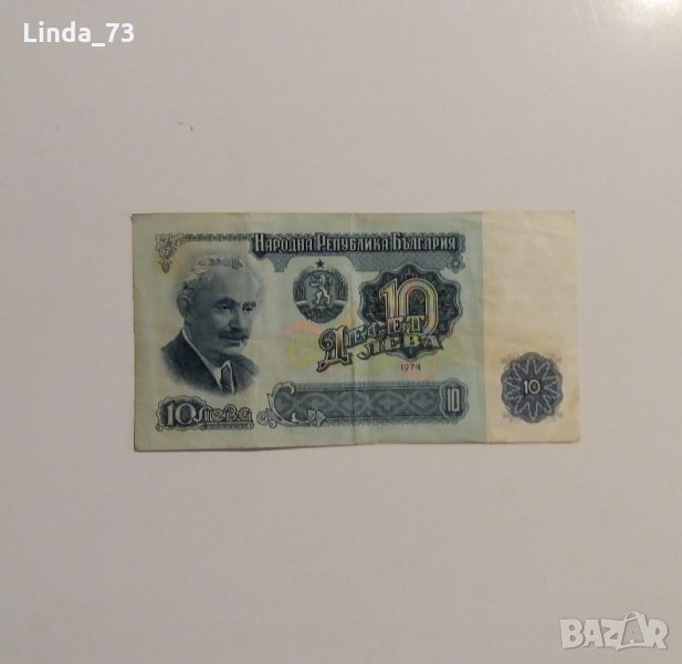 Банкнота - 10 лева 1974 г. - България., снимка 1