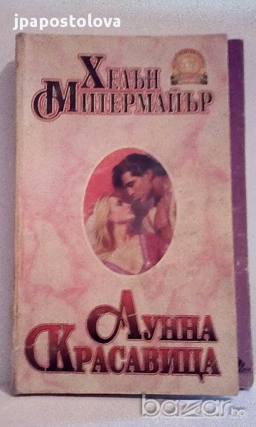 Лунна красавица - Хелън Митермайър, снимка 1
